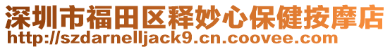 深圳市福田區釋妙心保健按摩店