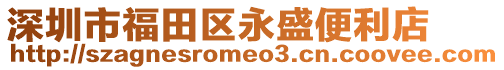 深圳市福田區(qū)永盛便利店