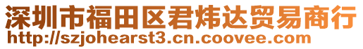 深圳市福田區(qū)君煒達貿(mào)易商行