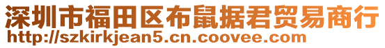 深圳市福田區(qū)布鼠據(jù)君貿(mào)易商行