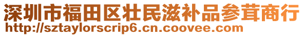 深圳市福田區(qū)壯民滋補(bǔ)品參茸商行