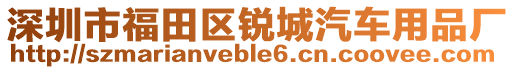 深圳市福田區(qū)銳城汽車用品廠