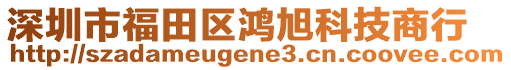 深圳市福田區(qū)鴻旭科技商行