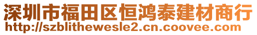 深圳市福田區(qū)恒鴻泰建材商行