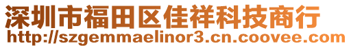 深圳市福田區(qū)佳祥科技商行