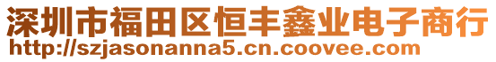 深圳市福田區(qū)恒豐鑫業(yè)電子商行