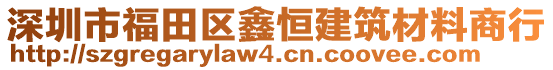 深圳市福田區鑫恒建筑材料商行