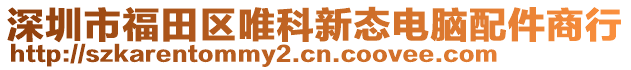 深圳市福田區唯科新態電腦配件商行