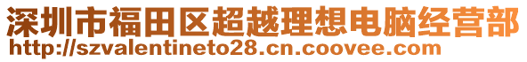 深圳市福田區(qū)超越理想電腦經(jīng)營(yíng)部