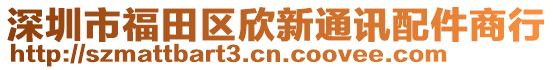 深圳市福田區(qū)欣新通訊配件商行