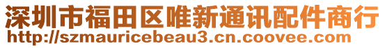 深圳市福田區唯新通訊配件商行