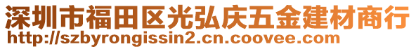 深圳市福田區(qū)光弘慶五金建材商行