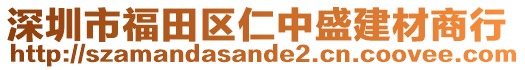 深圳市福田區(qū)仁中盛建材商行