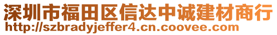 深圳市福田區(qū)信達中誠建材商行