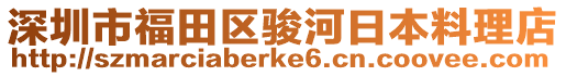 深圳市福田區(qū)駿河日本料理店