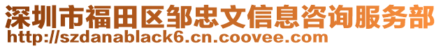 深圳市福田區(qū)鄒忠文信息咨詢(xún)服務(wù)部