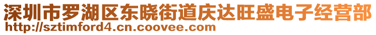 深圳市羅湖區(qū)東曉街道慶達(dá)旺盛電子經(jīng)營(yíng)部