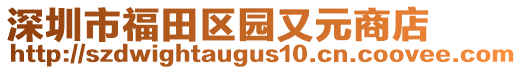深圳市福田區(qū)園又元商店