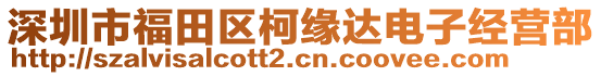 深圳市福田區(qū)柯緣達電子經(jīng)營部