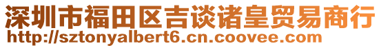 深圳市福田區(qū)吉談諸皇貿(mào)易商行