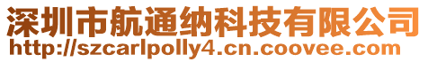 深圳市航通納科技有限公司