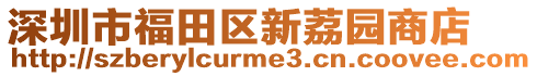 深圳市福田區(qū)新荔園商店