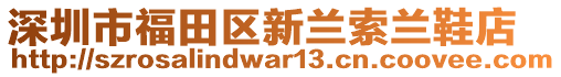 深圳市福田區(qū)新蘭索蘭鞋店