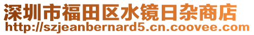 深圳市福田區(qū)水鏡日雜商店