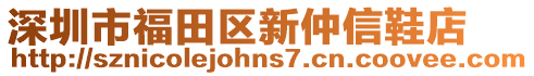 深圳市福田區新仲信鞋店