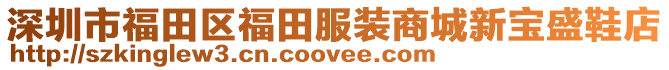 深圳市福田區福田服裝商城新寶盛鞋店