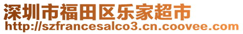 深圳市福田區(qū)樂家超市