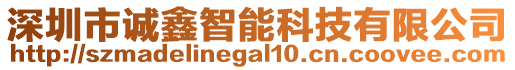 深圳市誠鑫智能科技有限公司