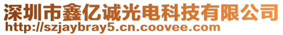 深圳市鑫億誠光電科技有限公司