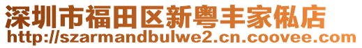 深圳市福田區(qū)新粵豐家俬店