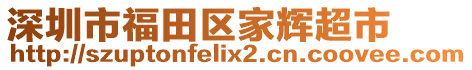 深圳市福田區(qū)家輝超市