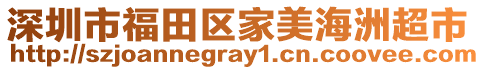 深圳市福田區(qū)家美海洲超市