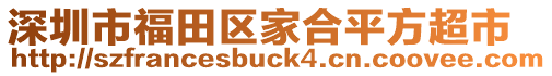 深圳市福田區(qū)家合平方超市