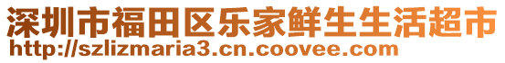 深圳市福田區(qū)樂家鮮生生活超市