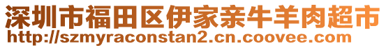 深圳市福田區(qū)伊家親牛羊肉超市