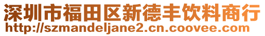 深圳市福田區(qū)新德豐飲料商行