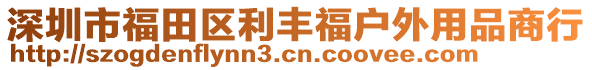 深圳市福田區(qū)利豐福戶外用品商行