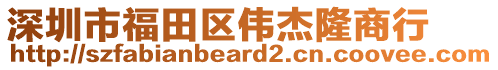 深圳市福田區(qū)偉杰隆商行