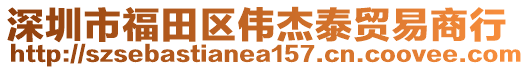 深圳市福田區(qū)偉杰泰貿(mào)易商行