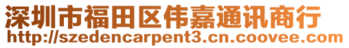 深圳市福田區(qū)偉嘉通訊商行