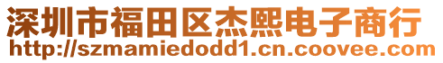 深圳市福田區(qū)杰熙電子商行