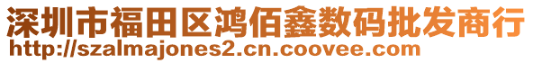 深圳市福田区鸿佰鑫数码批发商行