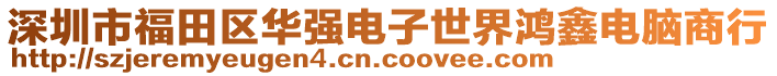 深圳市福田區(qū)華強(qiáng)電子世界鴻鑫電腦商行