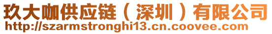 玖大咖供應(yīng)鏈（深圳）有限公司