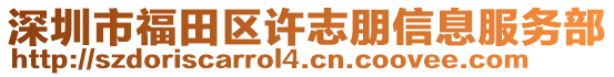 深圳市福田區(qū)許志朋信息服務(wù)部