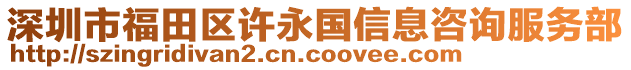 深圳市福田區(qū)許永國信息咨詢服務(wù)部